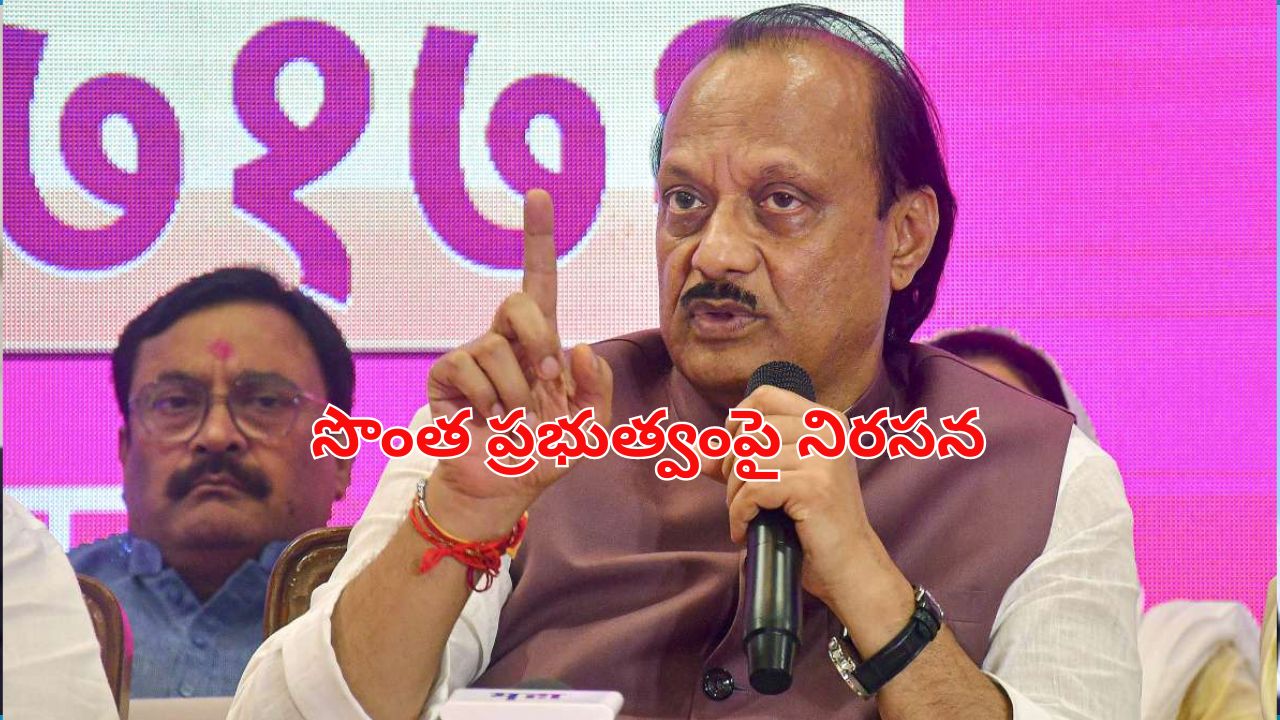 Ajit Pawar Shivaji Statue Protest: ‘రాజీ ప్రసక్తే లేదు’.. ప్రభుత్వంలో ఉంటూనే నిరసన చేస్తున్న అజిత్ పవార్..