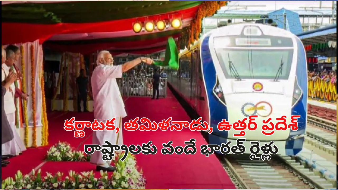 PM Modi Vande Bharat:  మూడు వందే భారత్ రైళ్లు ప్రారంభించిన ప్రధాని మోదీ.. దక్షిణాది రాష్ట్రాలకు పెద్దపీట!