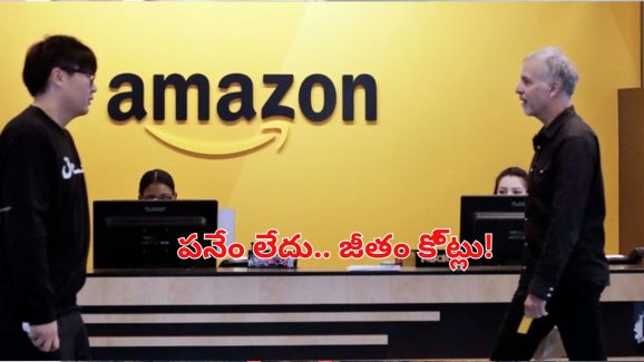 Amazon Employee High Salary:’నేను ఏ పనిచేయడం లేదు.. అయినా కంపెనీ కోట్ల జీతం ఇస్తోంది’.. సోషల్ మీడియాలో పోస్ట్ వైరల్!