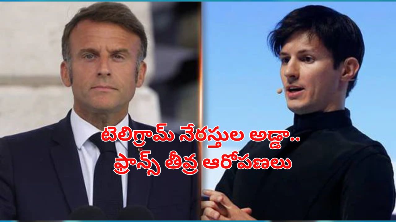 Telegram France: ‘టెలిగ్రామ్ ద్వారా పిల్లలపై లైంగిక వేధింపులు, డ్రగ్స్ బిజినెస్’.. ఫ్రాన్స్ ప్రభుత్వం తీవ్ర ఆరోపణలు