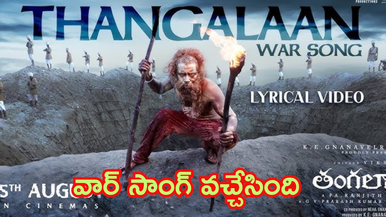 Thangalaan: విక్రమ్ ‘తంగలాన్’ నుంచి వార్ సాంగ్.. అదిరిపోయిందంతే..