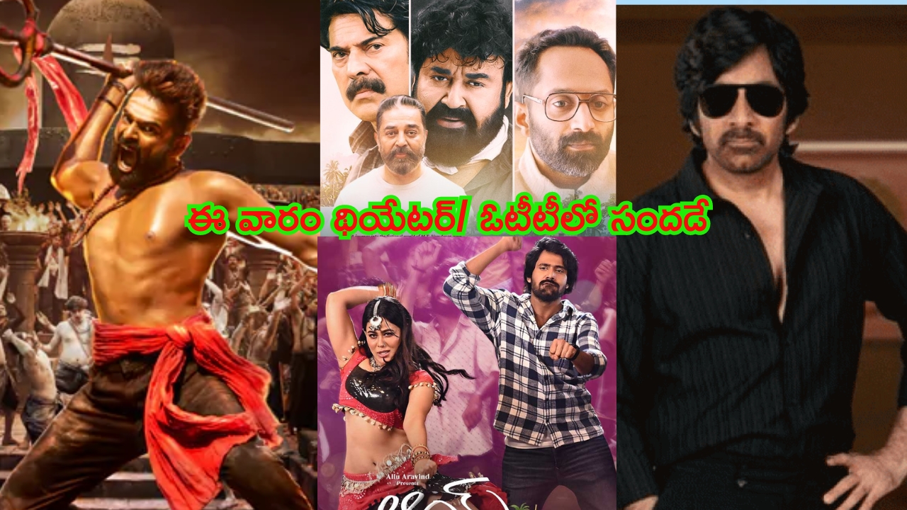 This Week Theatre And OTT Releases: ఇండిపెండెన్స్ డే స్పెషల్.. ఈ వారం థియేటర్‌లో రచ్చ రచ్చే.. ఓటీటీలో 25కి పైగా రిలీజ్..