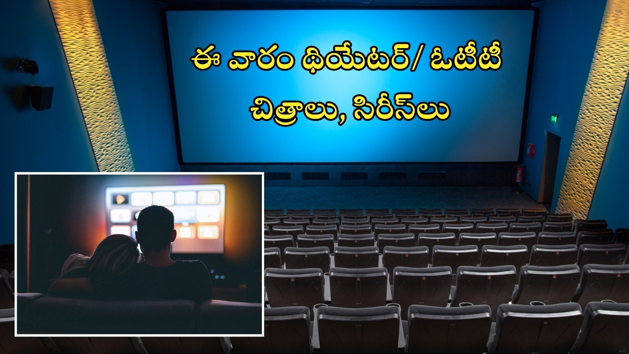 This Week Theatre And OTT Movies: ఈవారం ముచ్చట్లు.. థియేటర్ / ఓటీటీలో సందడే సందడి.. మొత్తం ఎన్ని సినిమాలు, సిరీస్‌లంటే..?