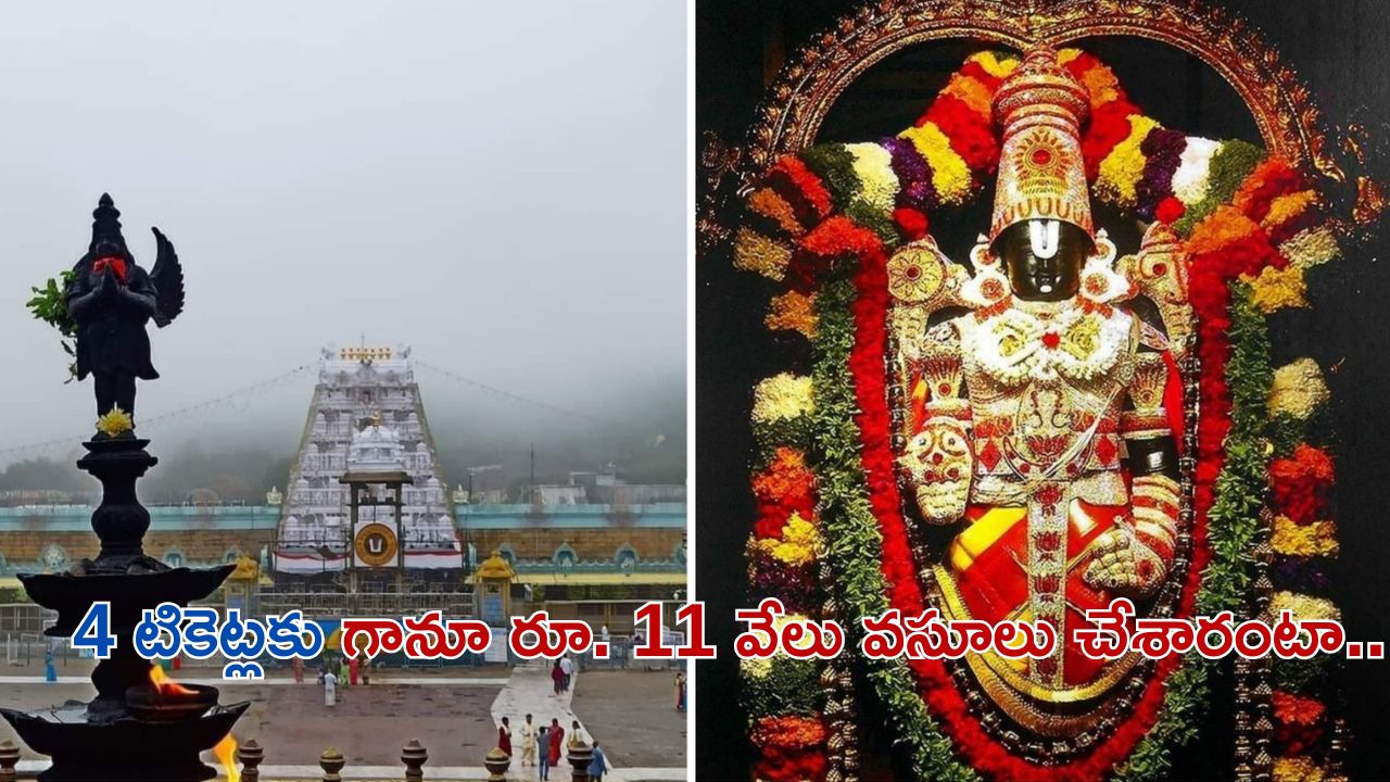 Fake Tickets in Tirumala: తిరుమలలో బయటపడిన నకిలీ టికెట్ల దందా.. ఇందులో అధికారులకు కూడా వాటా ఉందంటా..?