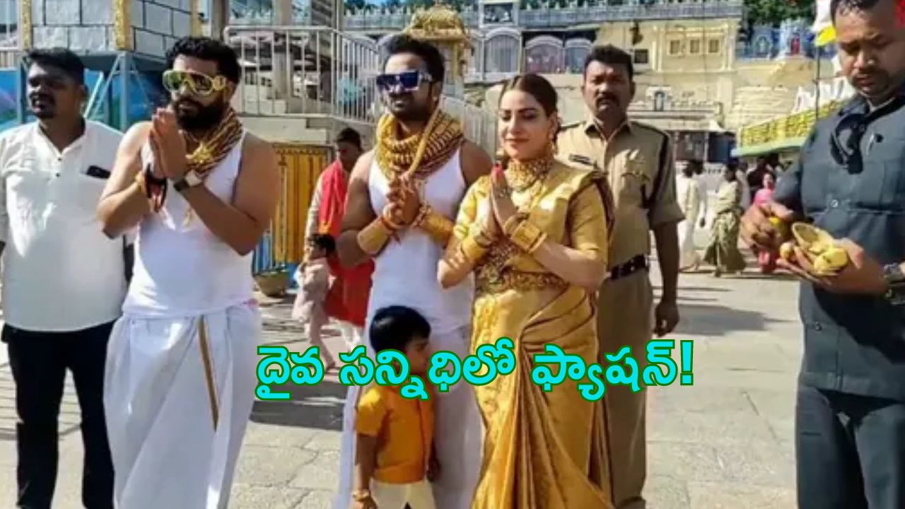 Tirumala Gold Devotees: ఇదేం భక్తి.. తిరుమలకు 25 కేజీల బంగారు నగలు ధరించి వచ్చిన ఫ్యాషన్ భక్తులు..