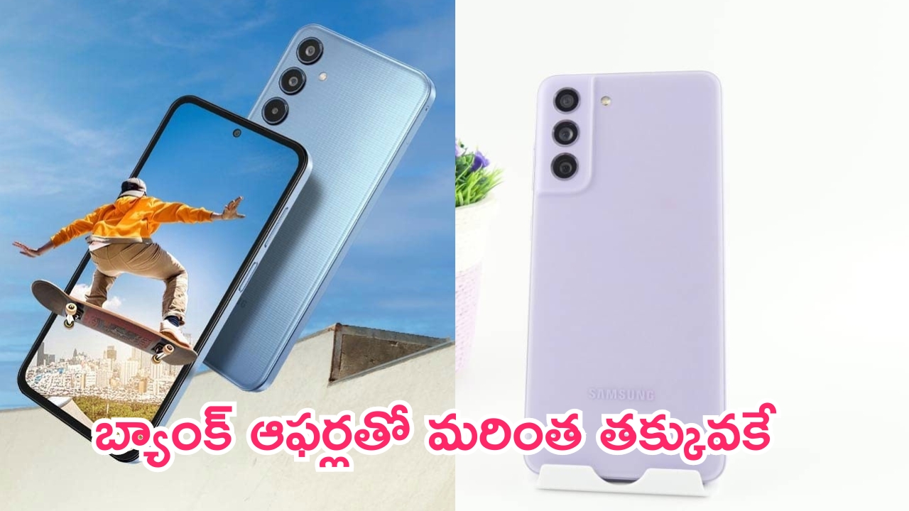 Top 5G Samsung Phones Under Rs 20000: ఇవి కదా ఫోన్లంటే.. ఫీచర్లలో ఏ డోకాలేదు.. బ్యాంక్ ఆఫర్లతో మరింత తక్కువకే..!