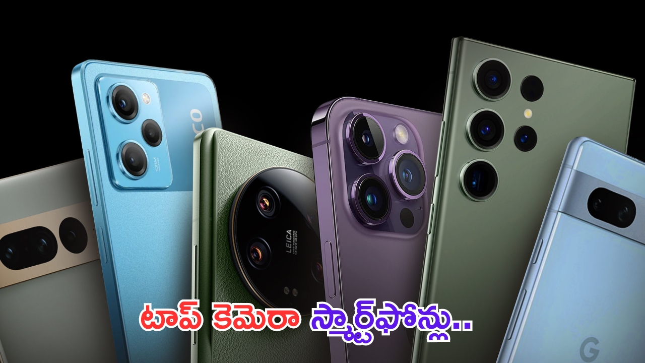 Top Camera Phones: టాప్ కెమెరా ఫోన్లు.. ఒక్క క్లిక్‌‌తో ఫోటో వేరే లెవెల్..!