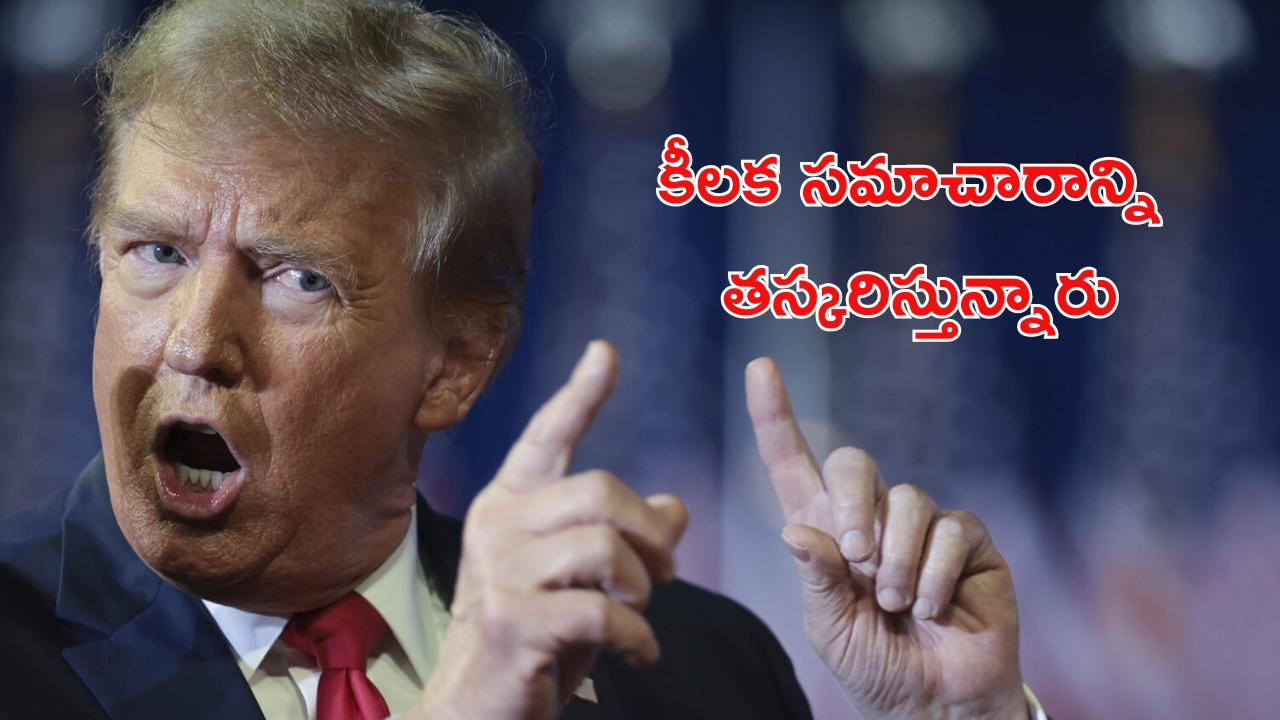 Trump Campaign: మా అంతర్గత మెసేజ్‌లను ఇరాన్ హ్యాక్ చేస్తోంది: ట్రంప్ ప్రచార బృందం