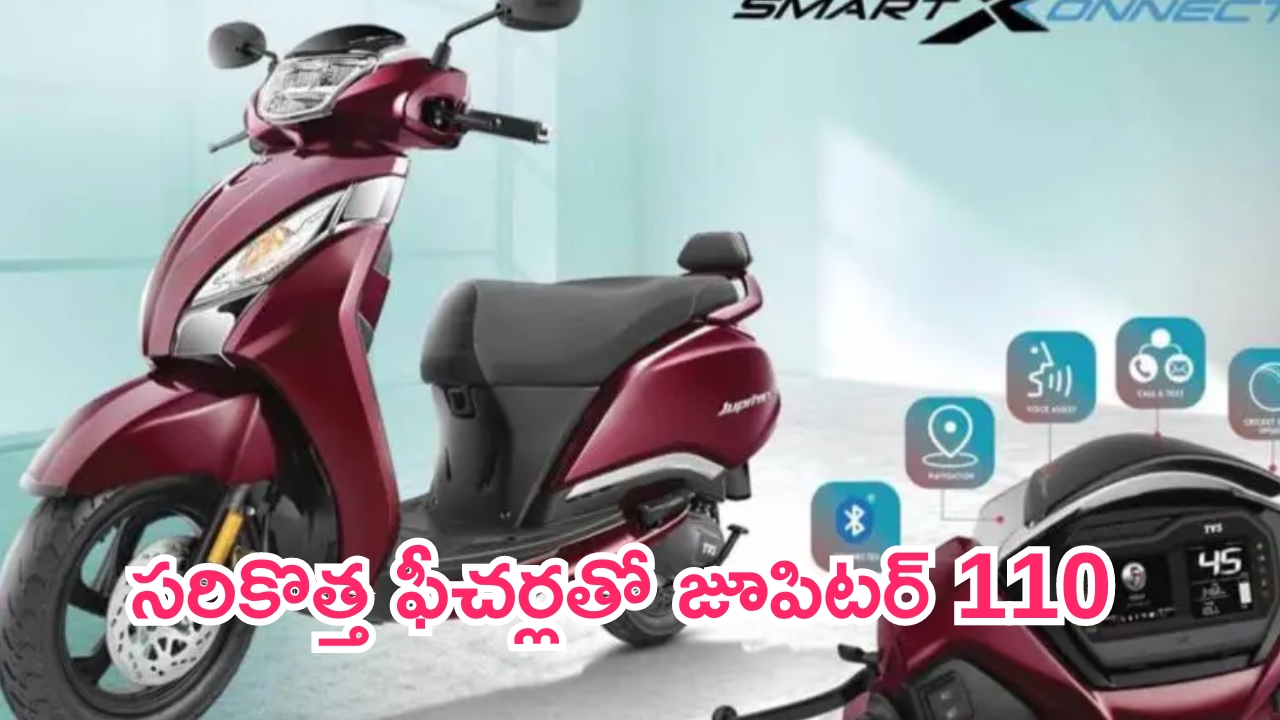 Tvs Jupiter 110: సరికొత్త మార్పులతో జూపిటర్ 110 రెడీ.. లాంచ్ ఎప్పుడంటే..?