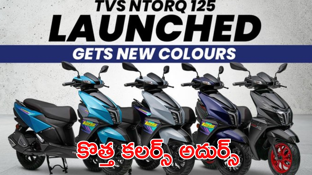 TVS Ntorq 125: యూత్‌ని మైమరపిస్తున్న స్కూటర్.. సరికొత్త కలర్స్‌లో టీవీఎస్‌ ఎన్‌టార్క్ విడుదల..!