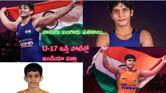 U-17 World Champions India| భారత్‌కు 4 బంగారు పతకాలు.. అండర్-17 ఫైనల్స్‌లో సత్తా చాటిన మహిళా రెజ్లర్లు!