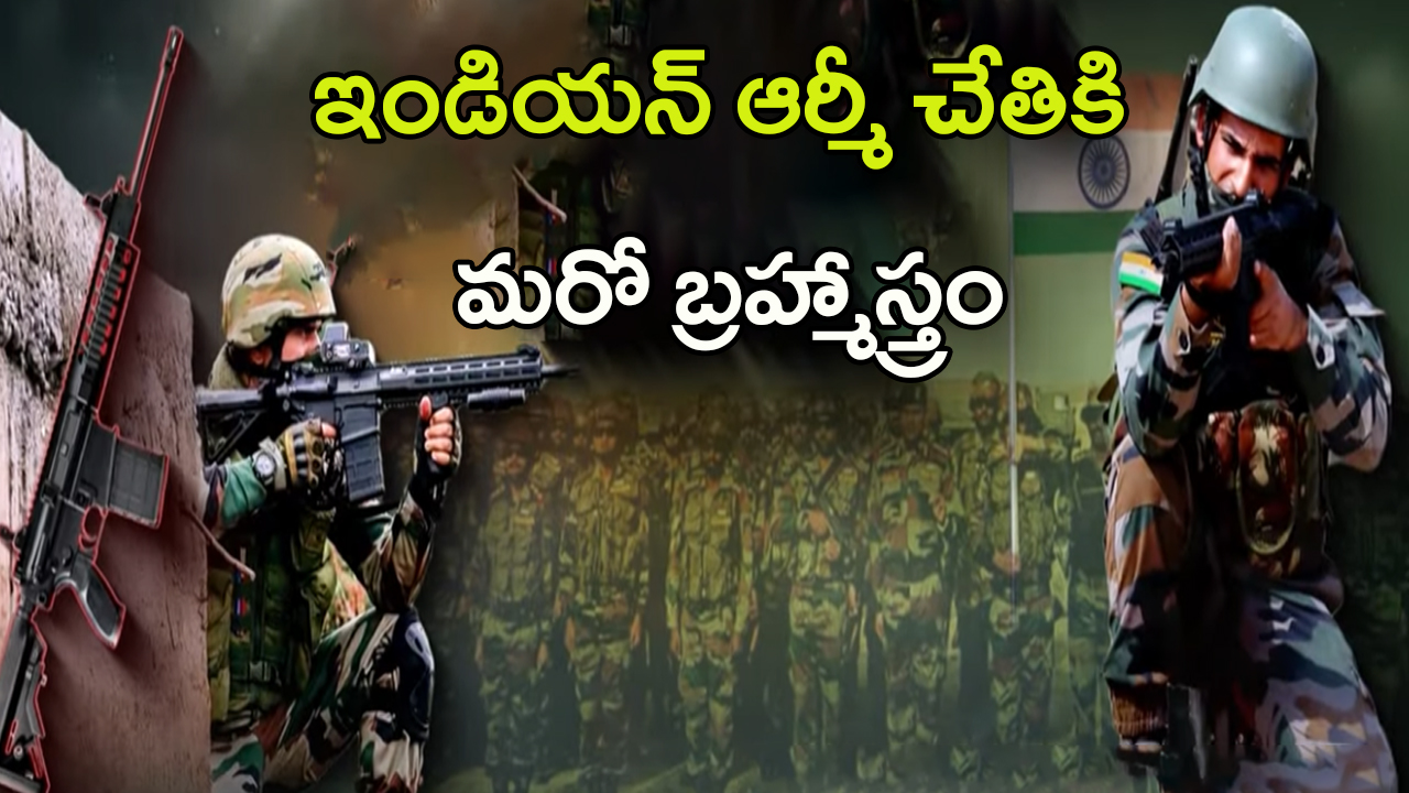 Indian Army: ఇండియన్ ఆర్మీ చేతికి మరో బ్రహ్మాస్త్రం.. వీటి ప్రత్యేకతలు ఇవే..!