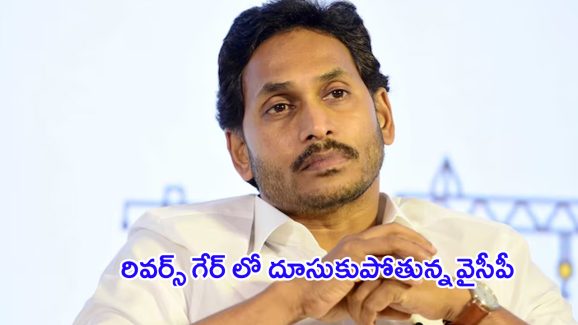 YSRCP Party Close: రివర్స్ గేర్ లో దూసుకుపోతున్న వైసీపీ.. దుకాణం బంద్