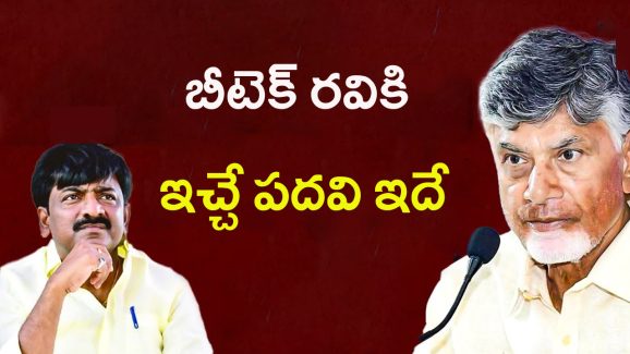 Chandrababu Naidu: బీటెక్ రవికి చంద్రబాబు బంపర్ ఆఫర్.. ఇచ్చే పదవి ఇదే