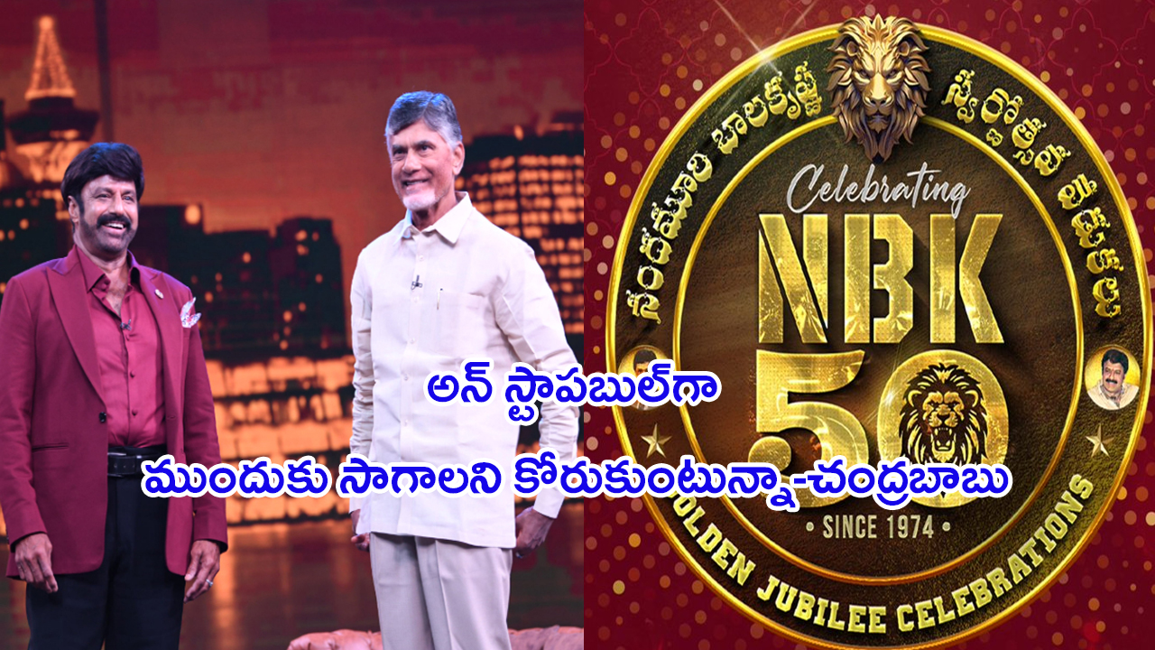 Chandrababu On NBK 50 Years: బాలకృష్ణ కెరీర్ అన్ స్టాపబుల్‌.. సీఎం చంద్రబాబు ప్రశంసలు