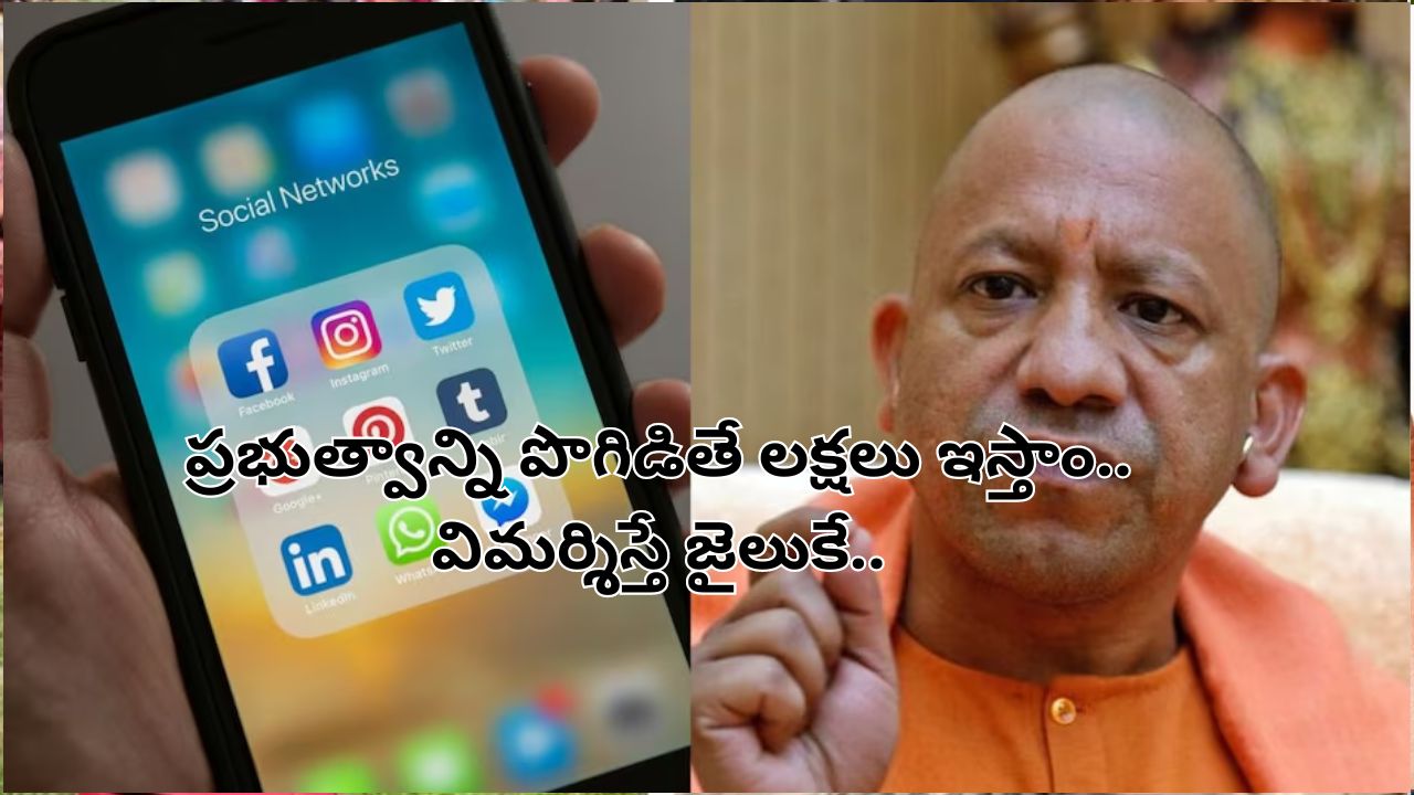 Yogi Adityanath: ‘ప్రభుత్వ పథకాలు ప్రమోట్ చేయండి లేకపోతే..’ సోషల్ మీడియా ఇన్‌ఫ్లుయెన్సర్లకు యుపి సిఎం వార్నింగ్..