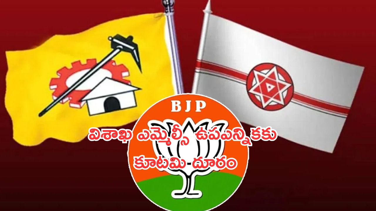 Visakha MLC by Elections: సీఎం చంద్రబాబు కీలక నిర్ణయం.. విశాఖ ఎమ్మెల్సీ ఉపఎన్నికకు కూటమి దూరం