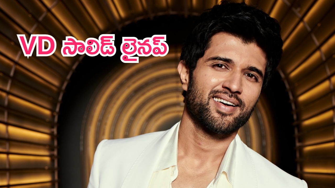 Vijay Deverakonda Lineup Movies: విజయ్ దేవరకొండ లైనప్ ఏంటి బాసూ ఇంత సాలిడ్‌గా ఉంది..!