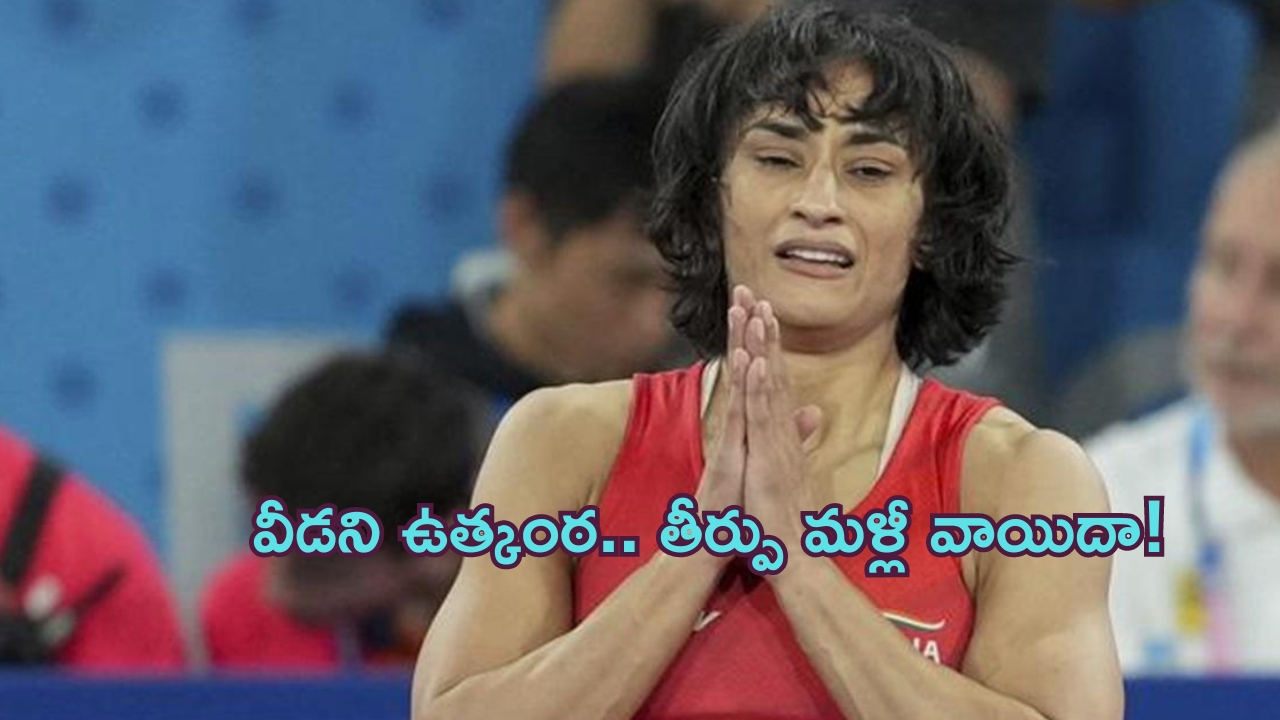 Vinesh Phogat Verdict: వినేశ్ కేసులో వీడని ఉత్కంఠ.. తీర్పు మళ్లీ వాయిదా