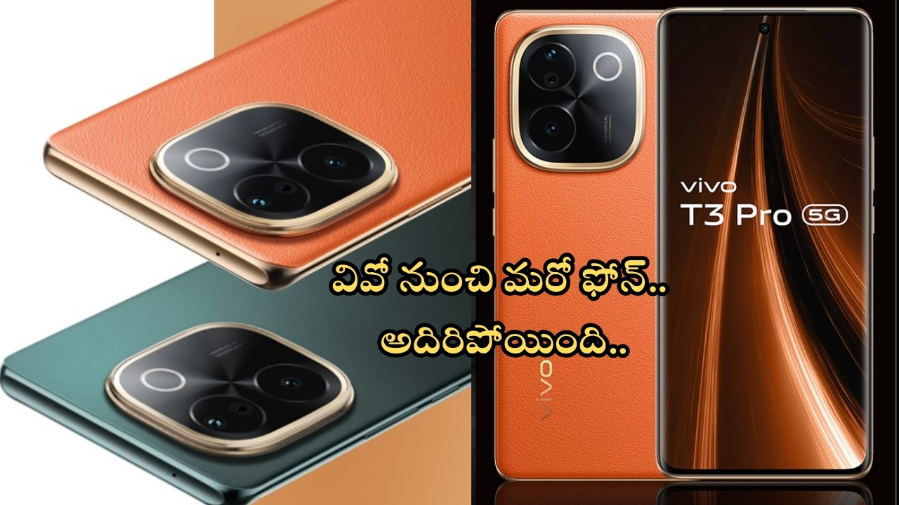 Vivo T3 Pro 5G: తస్సాదియ్యా.. వివో నుంచి సరికొత్త స్మార్ట్‌ఫోన్ లాంచ్.. రూ.3000 తగ్గింపు పొందొచ్చు..!