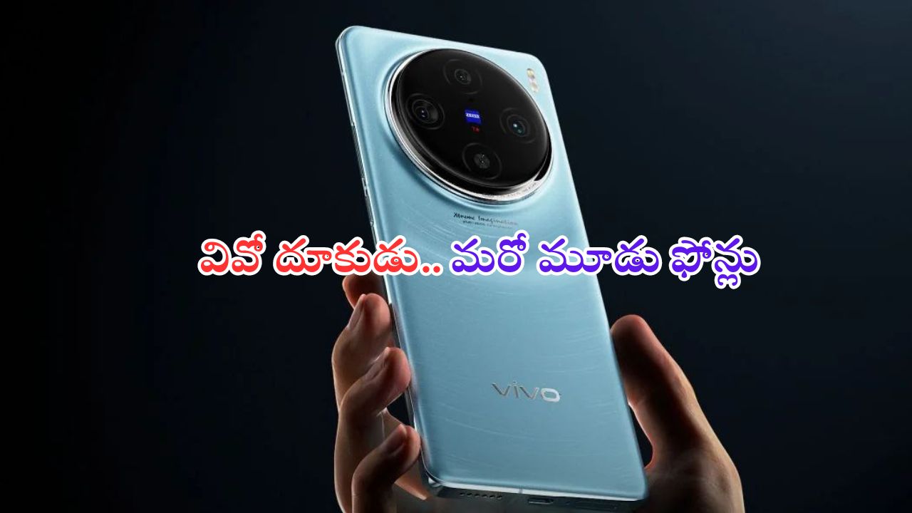 Vivo X200 Series: దూకుడు పెంచిన వివో.. కొత్త సిరీస్‌ నుంచి మూడు ఫోన్లు..!