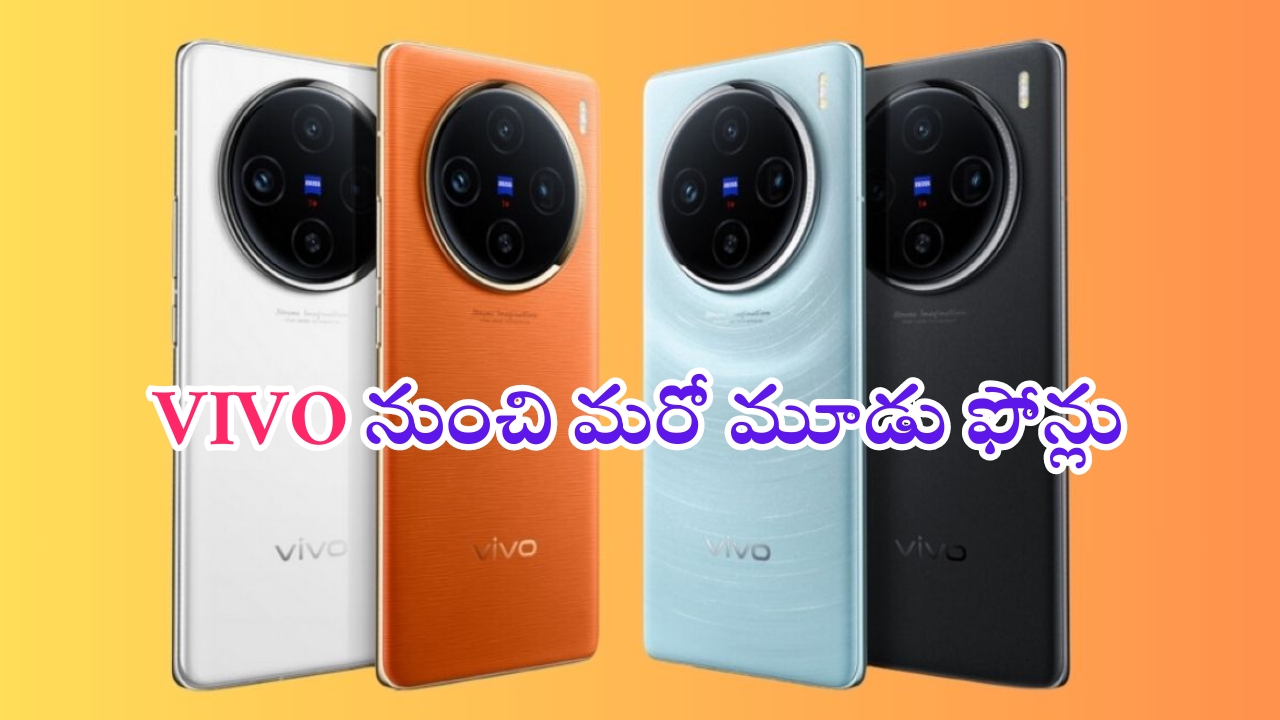 Vivo X200 Series: వివో దూకుడు.. వరుసగా మూడు ఫోన్లు.. కెమెరాలు మాత్రం పిచ్చెక్కించాయ్..!