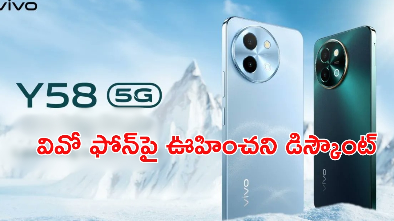 Vivo Y58 5G Price Drop: ఉఫ్.. వివో ఫోన్‌పై డిస్కౌంట్ల వర్షం.. 8జీబీ ర్యామ్ వేరియంట్ ఇంత తక్కువ..!