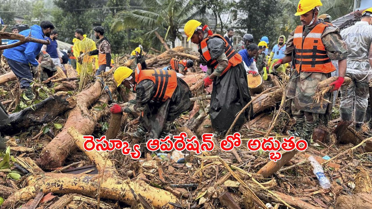 Wayanad Rescue: వయనాడ్ రెస్క్యూ ఆపరేషన్ లో అద్భుతం..