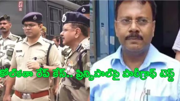 Kolkata Doctor Rape CBI: కోల్‌కతా డాక్టర్ హత్యాచారం కేసు.. మెడికల్ కాలేజీ ప్రిన్సిపాల్‌పై పాలీగ్రాఫ్ టెస్ట్