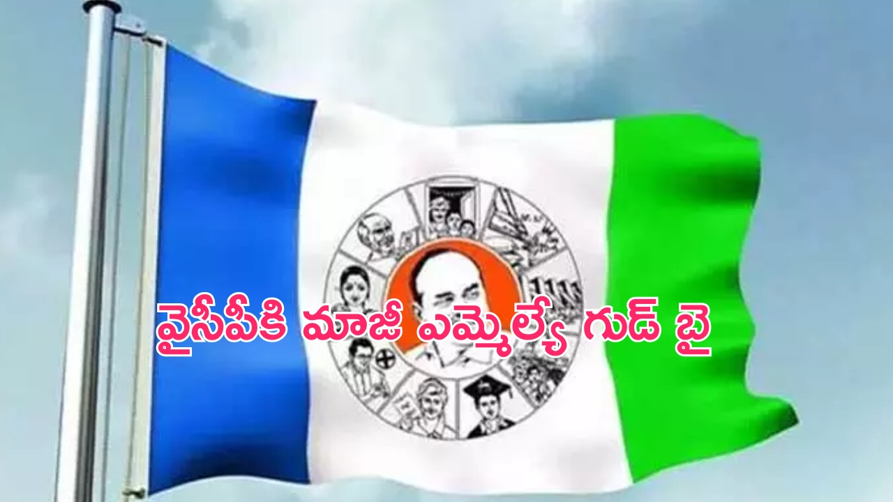 Another Big Shock for YCP: వైసీపీకి భారీ షాక్..పార్టీకి రాజీనామా చేసిన మాజీ ఎమ్మెల్యే