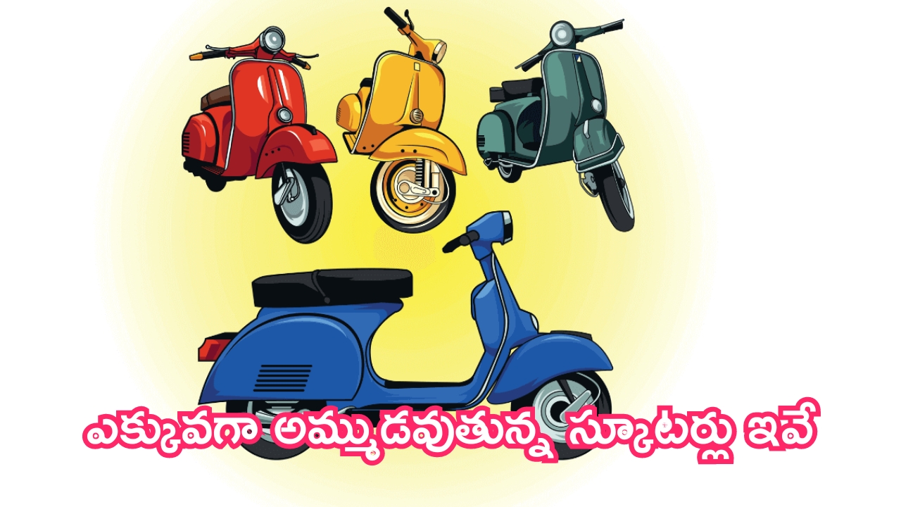 Best Selling Scooters: సేల్స్‌లో కింగ్‌లు.. ఎక్కువగా అమ్ముడవుతున్న స్కూటర్లు ఇవే!