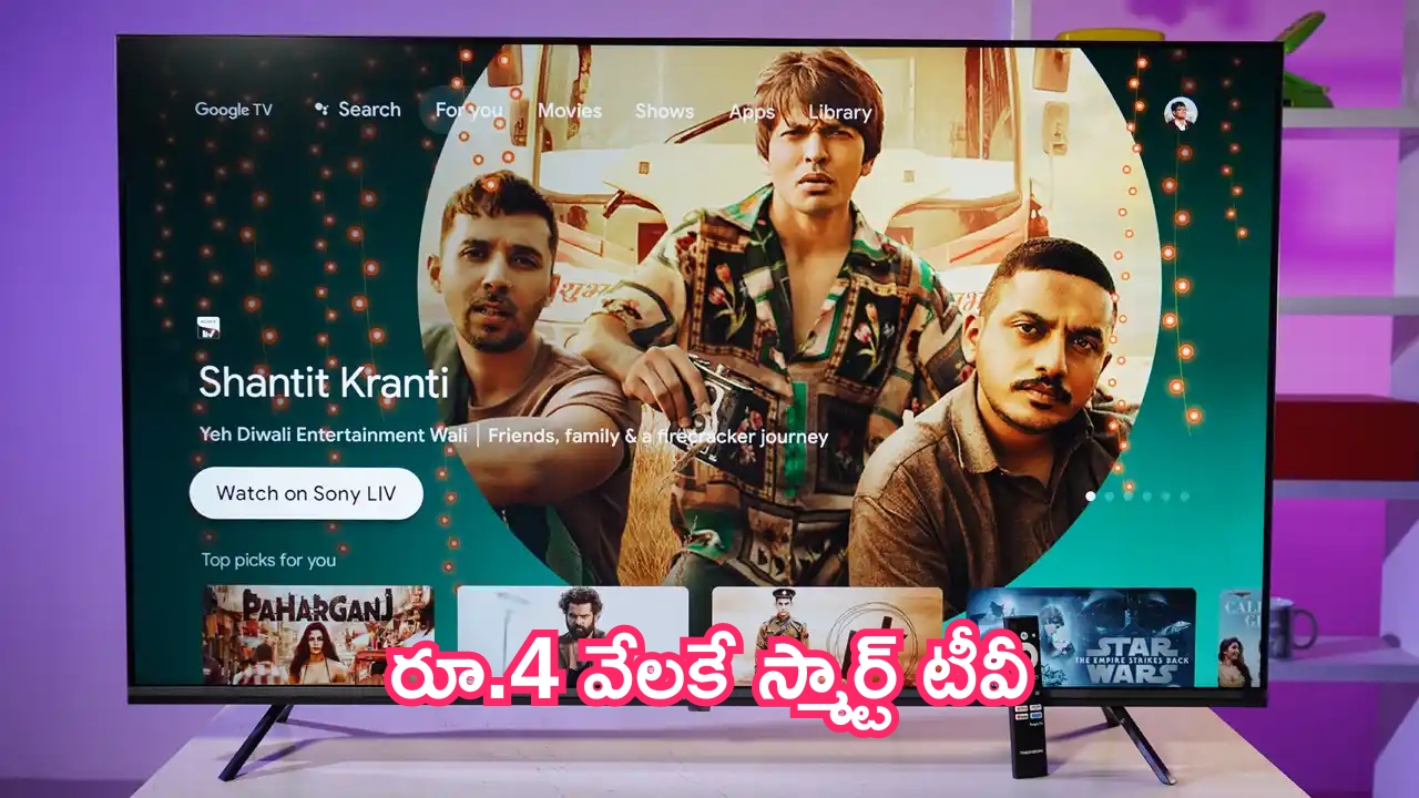 Cheapest Smart TV: దిమాక్ కరాబ్ ఆఫర్.. రూ.4 వేలకే స్మార్ట్‌ టీవీ!