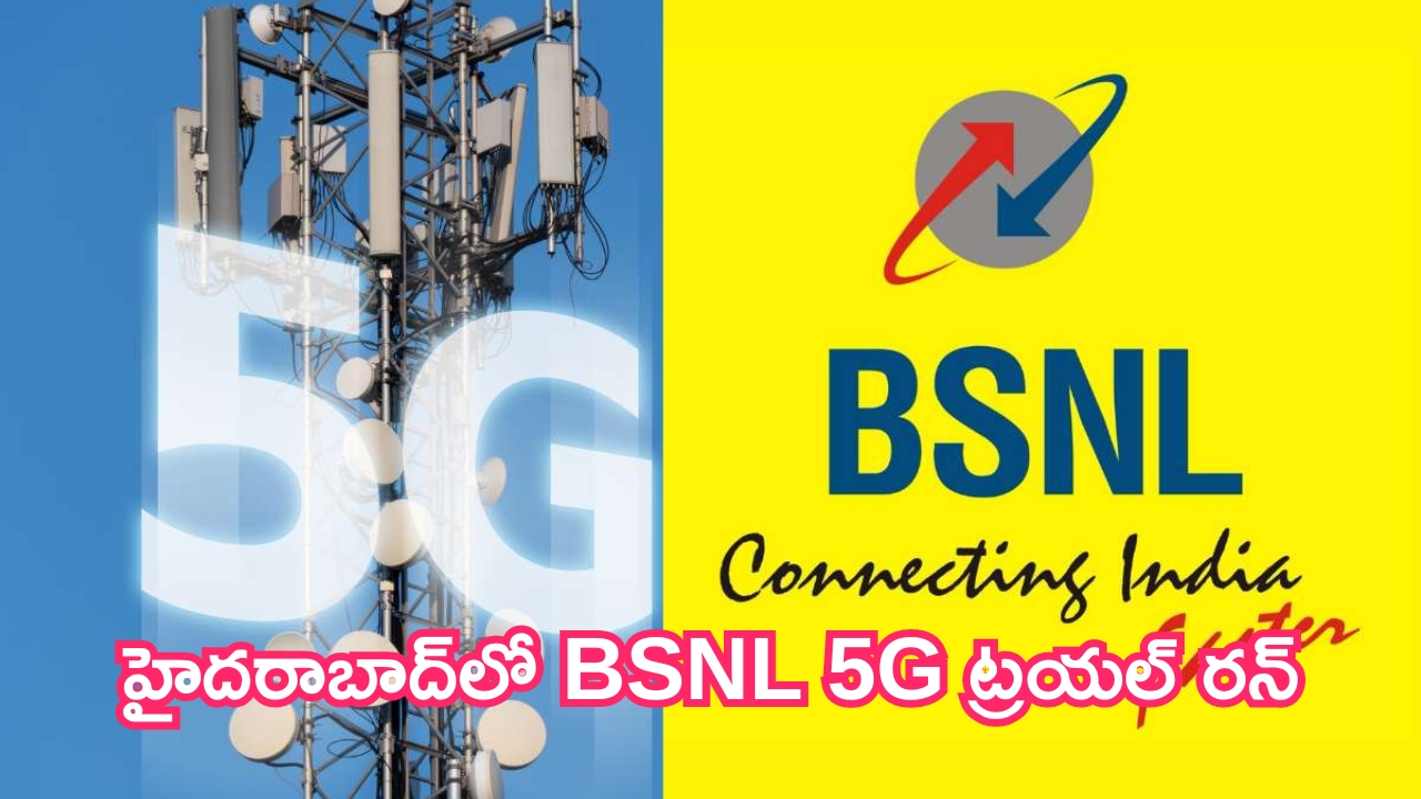 BSNL 5G: హైదరాబాద్‌లో BSNL 5G ట్రయల్ రన్.. టెన్షన్‌లో జియో, ఎయిర్‌టెల్