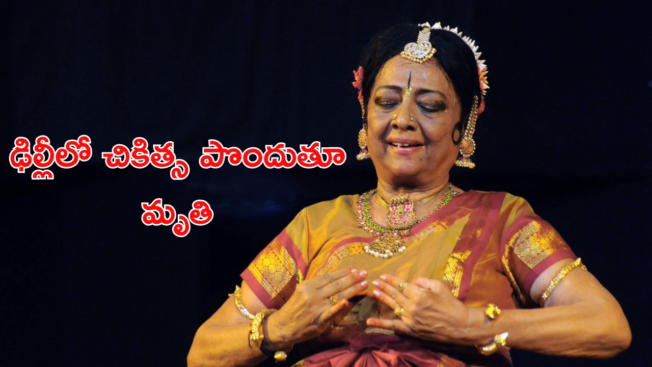 Yamini Krishnamurthy passes away: ప్రముఖ భరత నాట్య నృత్యకారిణి యామినీ కన్నుమూత