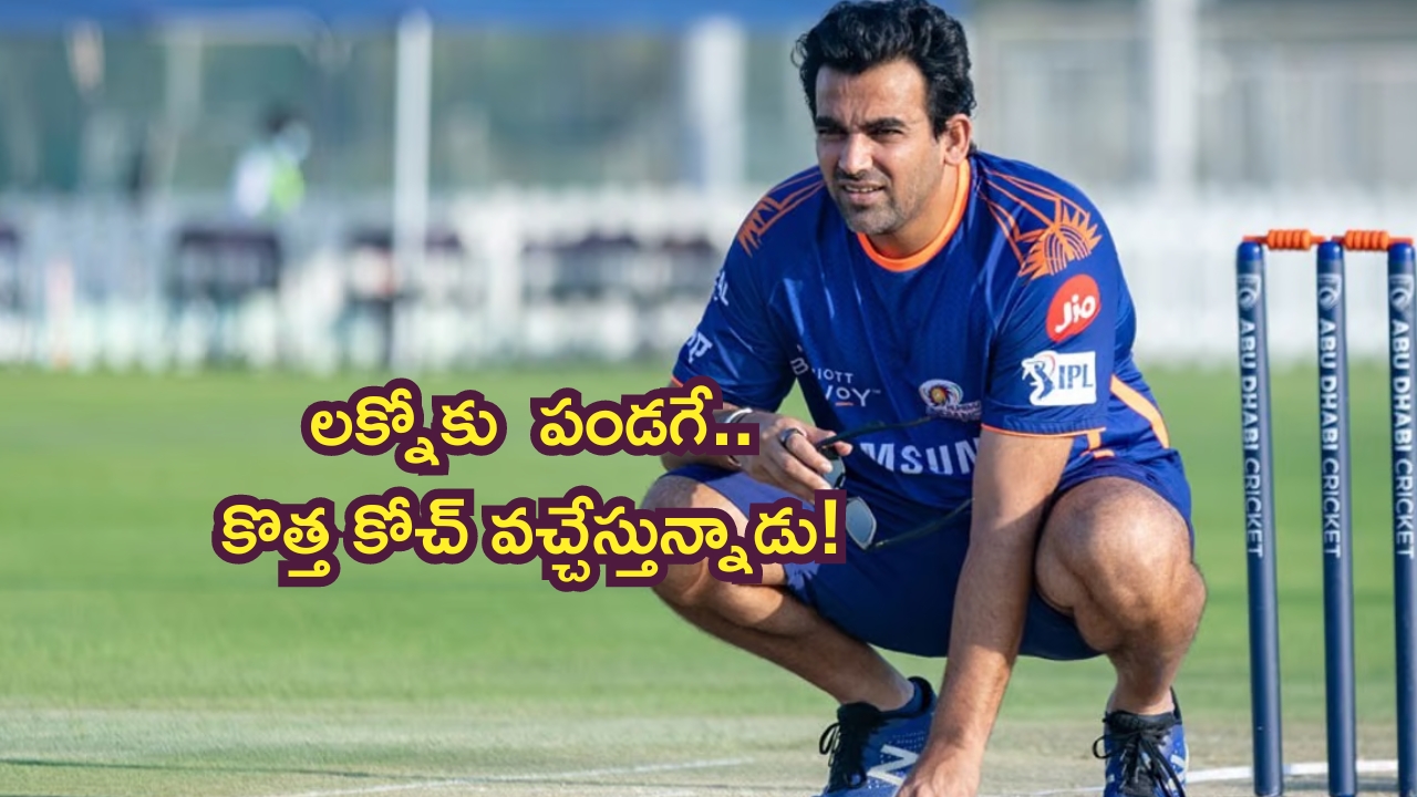 Zaheer Khan: లక్నో బౌలింగ్ కోచ్‌గా సూపర్ బౌలర్!