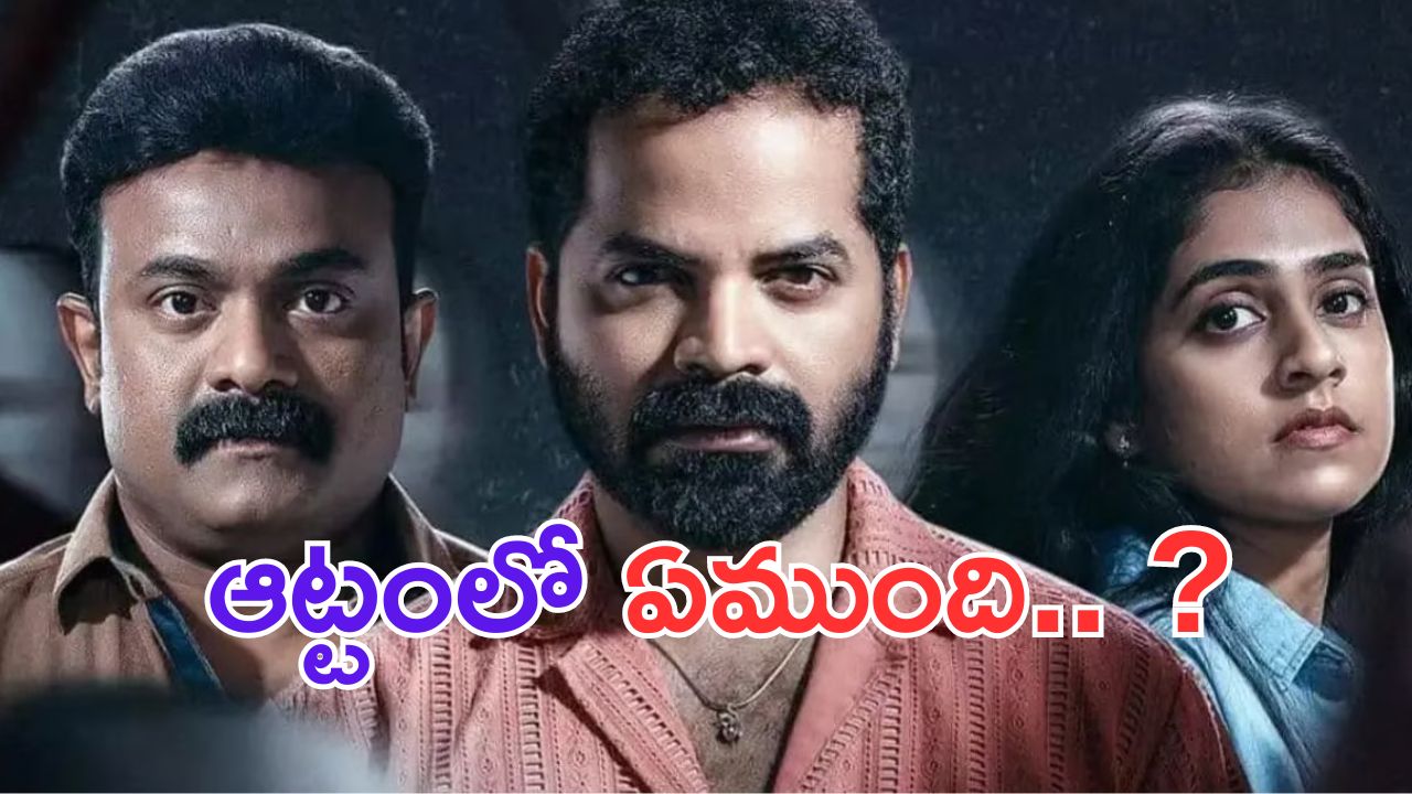 Aattam: జాతీయ అవార్డు అందుకున్న ‘ఆట్టం’ మూవీ.. అసలేముంది ఇందులో.. ?