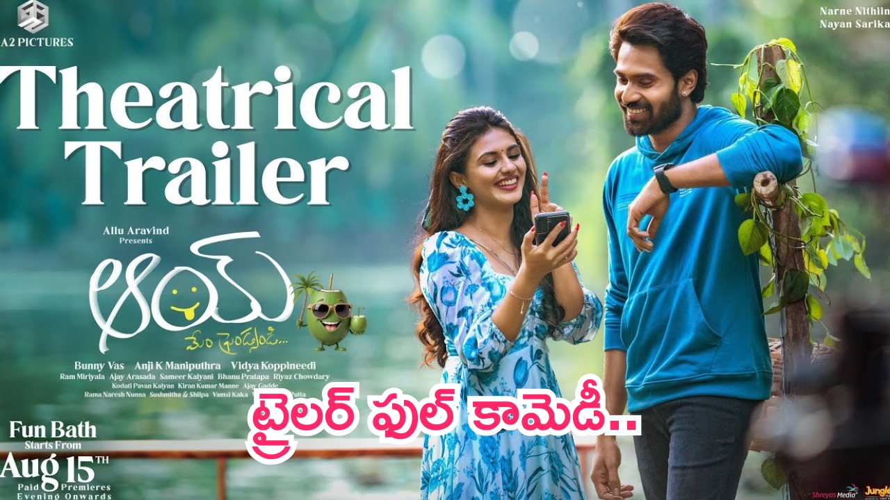 AAY Trailer: ఎన్టీఆర్ బామ్మర్ది ‘ఆయ్’ ట్రైలర్ రిలీజ్.. నవ్వులే నవ్వుల్