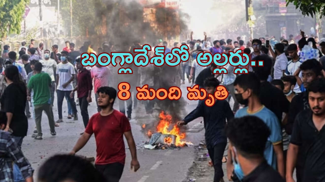 Bangladesh Violence: బంగ్లాదేశ్‌లో కొనసాగుతున్న అల్లర్లు.. 8 మంది మృతి