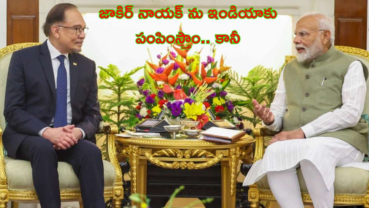 Zakir Naik Malaysia: ‘జాకిర్ నాయక్‌ని తిరిగి పంపించేస్తాం.. భారత్‌తో సంబంధాలు ముఖ్యం’: మలేషియా ప్రధాని