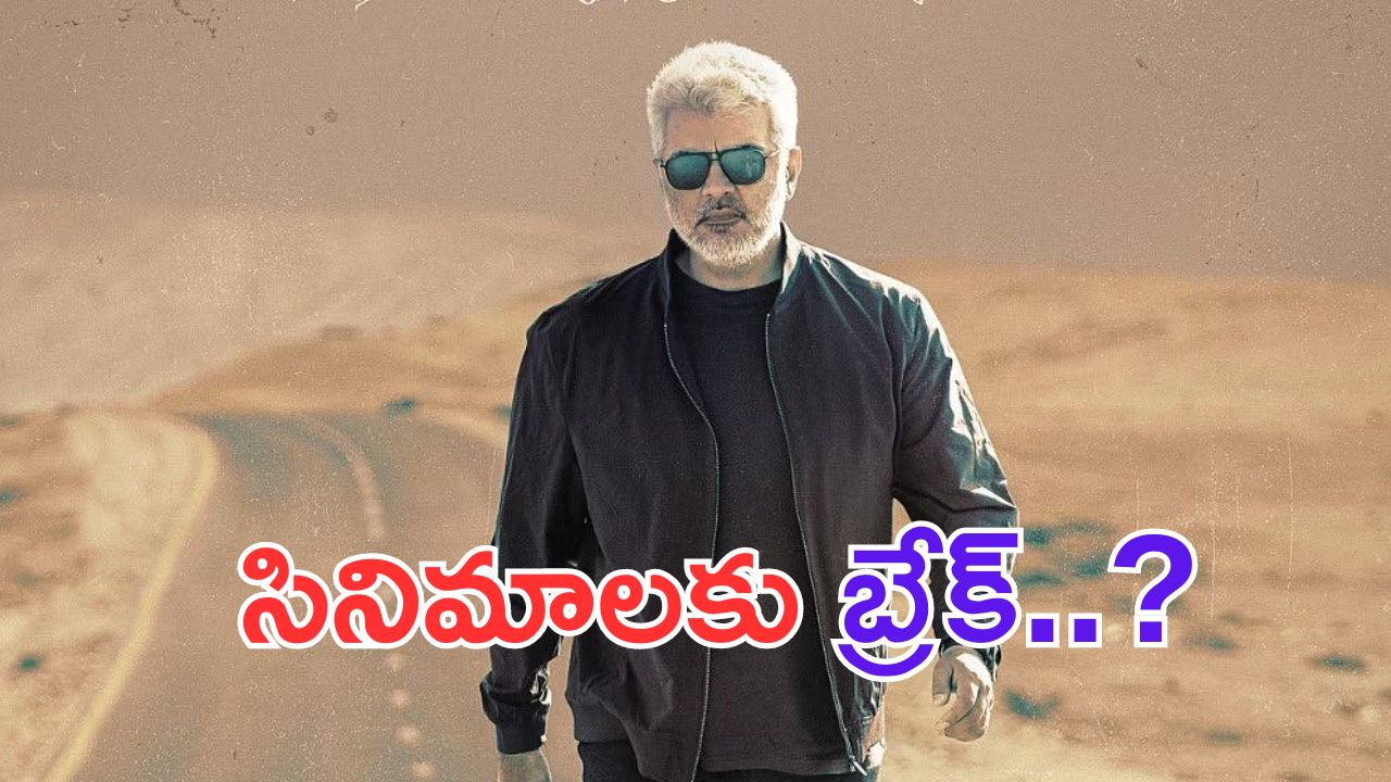 Ajith: సినిమాలకు హీరో బ్రేక్.. ఎందుకంటే.. ?