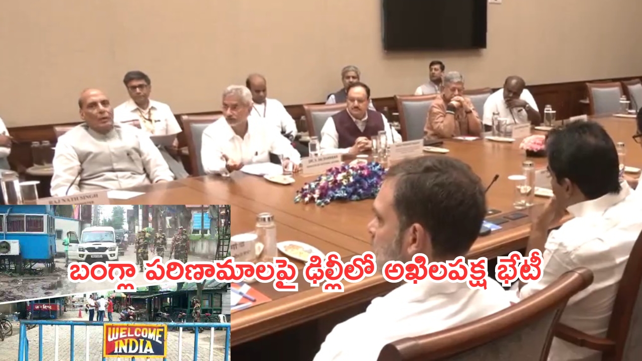 All Party Meeting in Delhi: హైఅలర్ట్.. బంగ్లా పరిస్థితులపై అఖిలపక్ష భేటీ