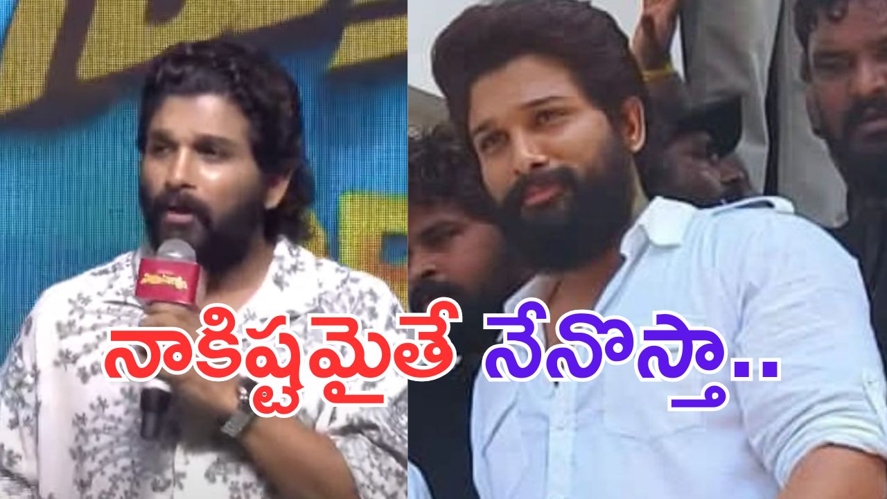 Allu Arjun: నా ఫ్రెండ్స్ కోసం నేను వస్తా.. రాజకీయ పర్యటనపై అల్లు అర్జున్ క్లారిటీ