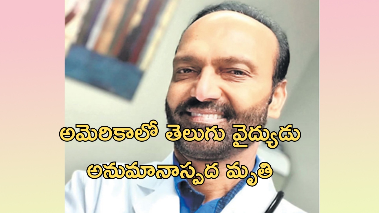 Telugu doctor: అమెరికాలో తెలుగు డాక్టర్ అనుమానాస్పద మృతి