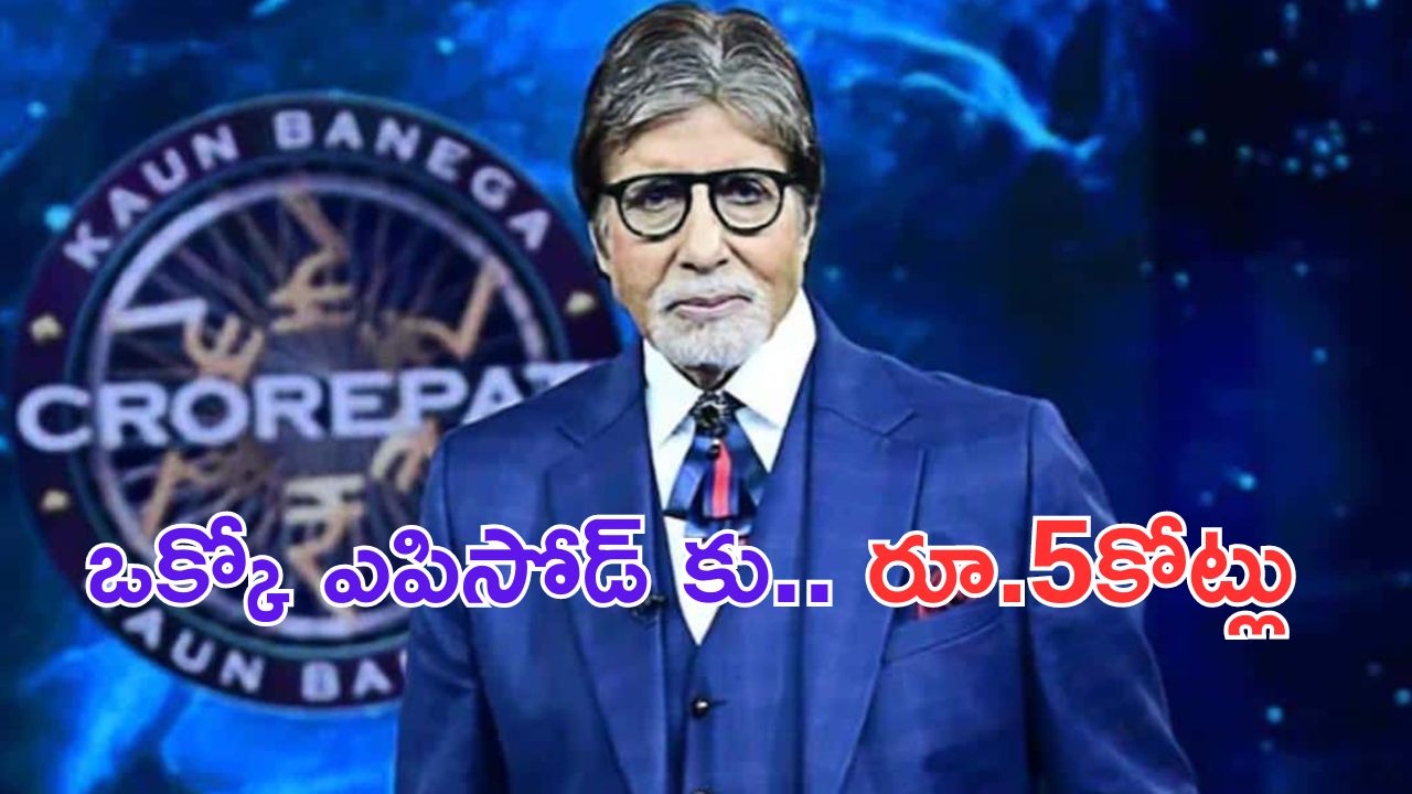 Amitabh Bachchan: సినిమాలు కూడా చేయనవరం లేదు.. ఒక్క ఎపిసోడ్ కు అన్ని కోట్లా.. ?