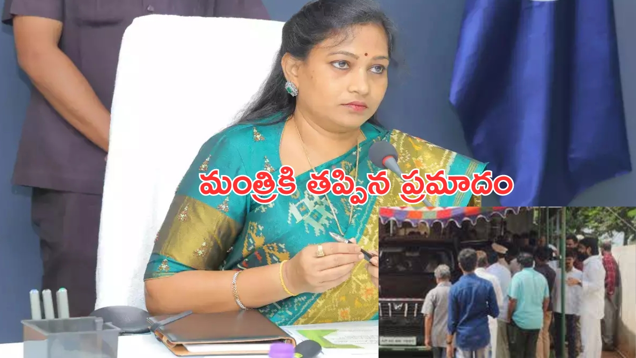 Vangalapudi Anitha: హోంమంత్రికి తప్పిన ప్రమాదం..కారును ఢీకొట్టిన ఎస్కార్ట్!