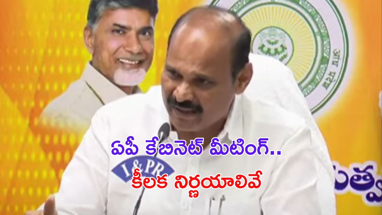 AP Cabinet : ఏపీ కేబినెట్ భేటీలో తీసుకున్న కీలక నిర్ణయాలివే.. ఆ జీఓలు రద్దు