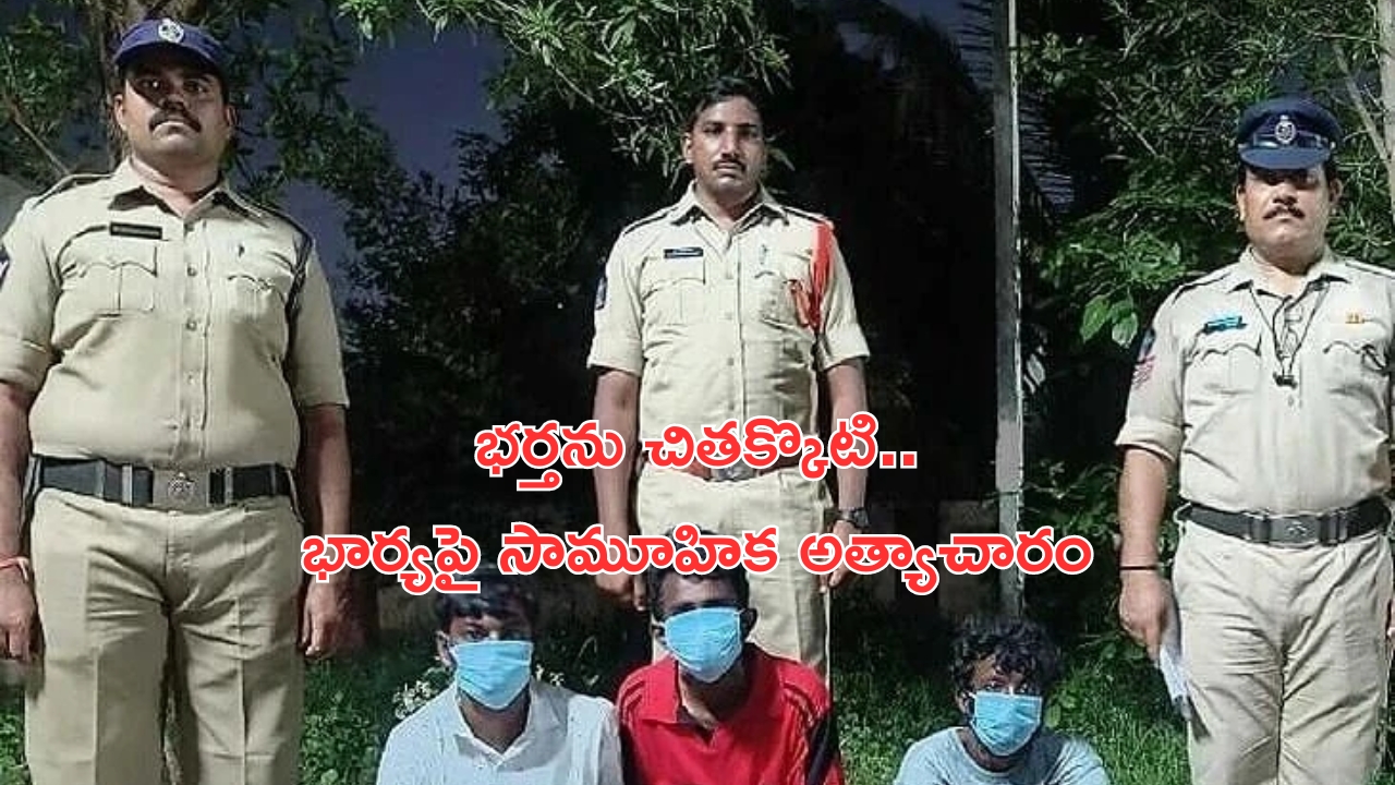 Gang rape in Eluru District: ఏపీలో దారుణం.. భర్తపై దాడి చేసి భార్యపై సామూహిక అత్యాచారం!