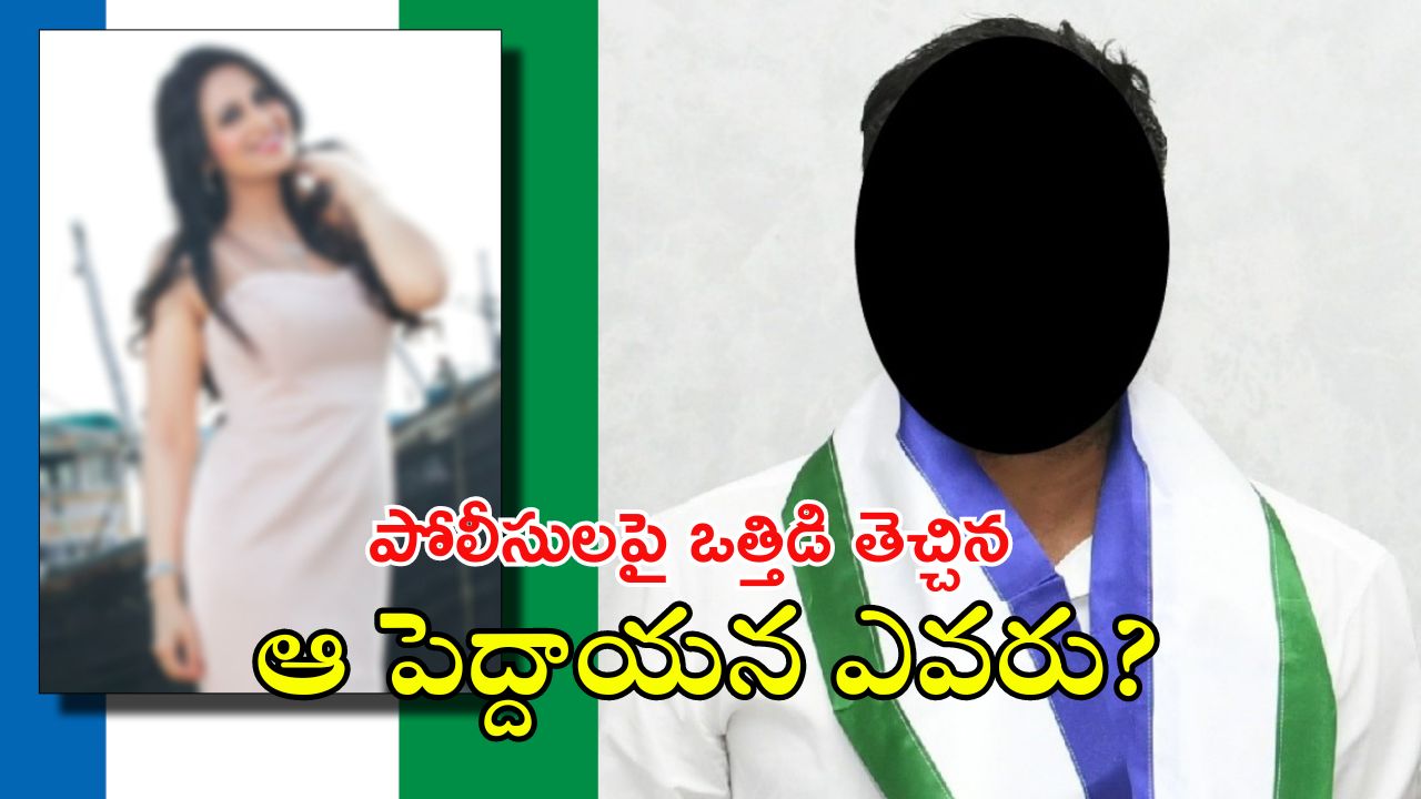 Bollywood Actress Issue: బాలీవుడ్ నటి  వ్యవహారం.. ఆ పెద్దాయన చుట్టూ ఉచ్చు, రేపో మాపో..