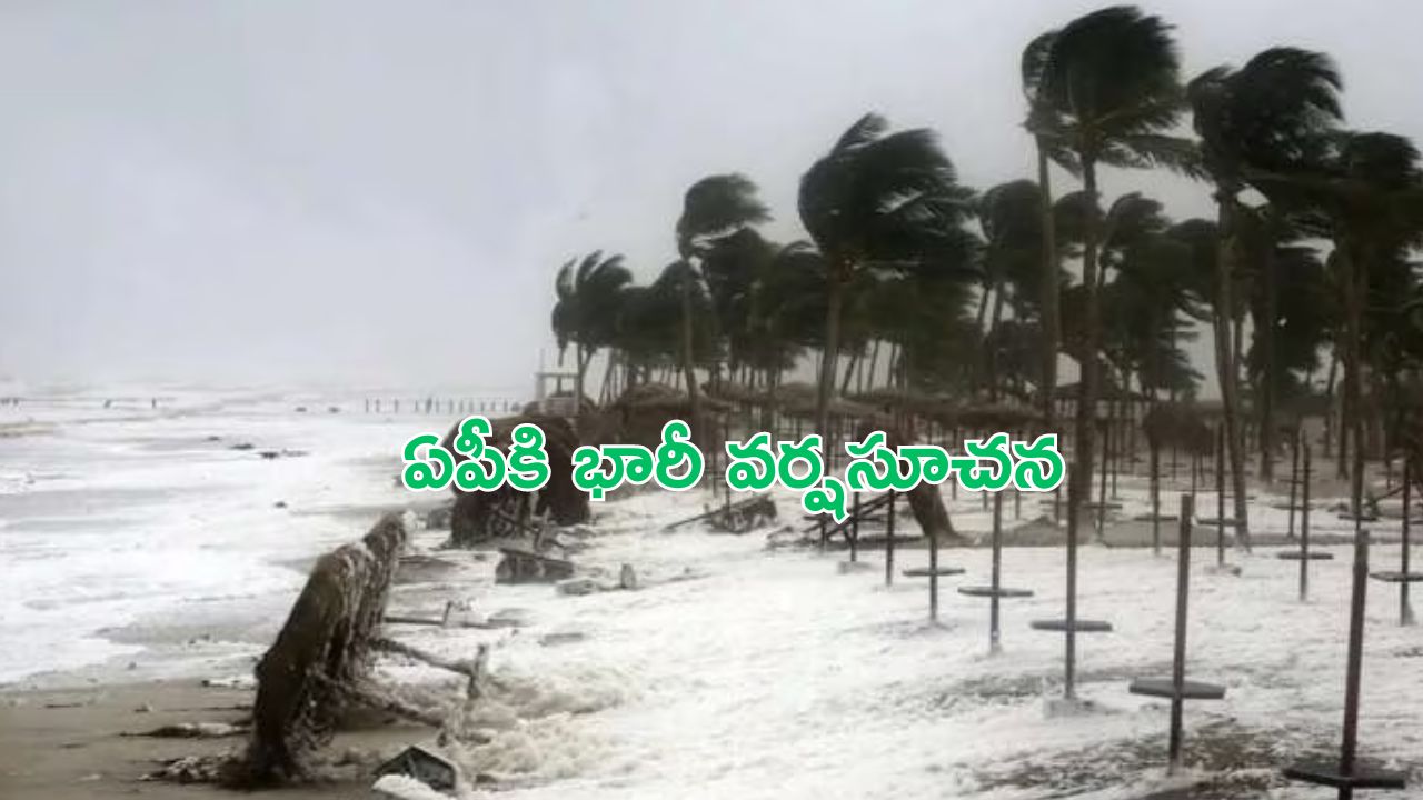 AP Weather : ఏపీకి భారీ వర్షసూచన.. ఈ జిల్లాలకు ఎల్లో అలర్ట్