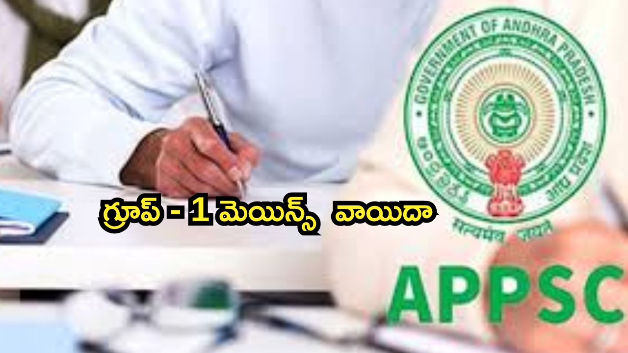 APPSC: గ్రూప్ – 1 మెయిన్స్ రాత పరీక్షలు వాయిదా